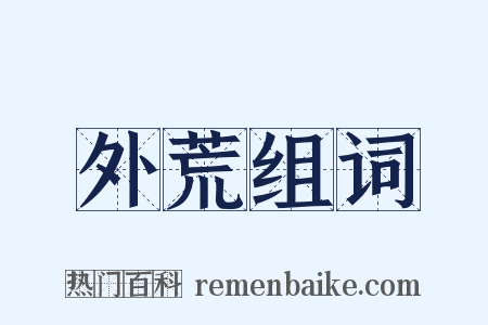 外荒组词是什么意思的图片